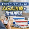 東京オンラインクリニックのAGA治療を徹底解説