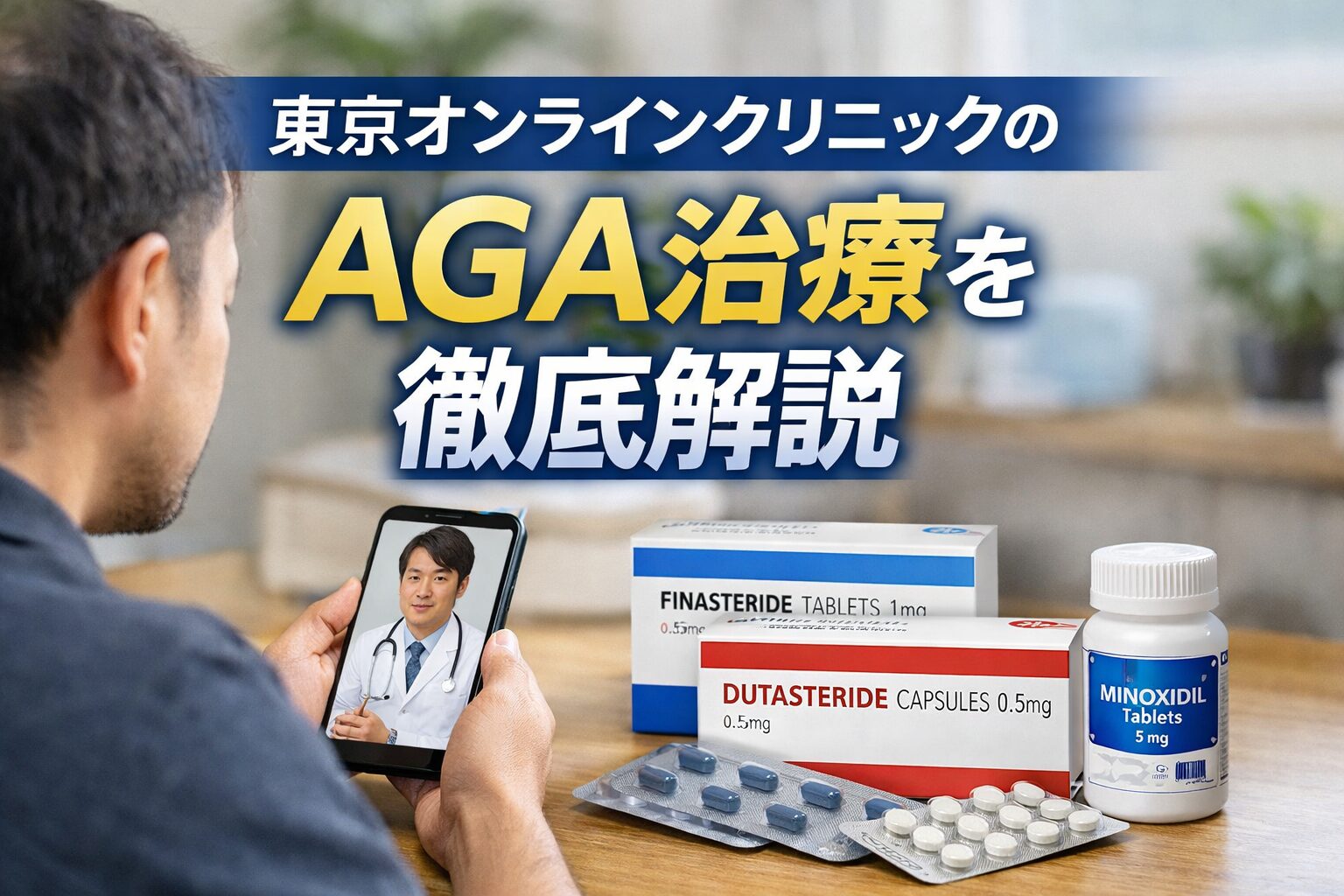 東京オンラインクリニックのAGA治療を徹底解説