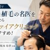 東京で自毛植毛の名医を探すならリヴァイアクリニックがおすすめ！